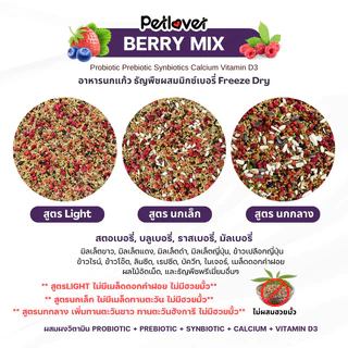 Berry Mix อาหารนกแก้ว ผสมมิกซ์เบอรี่ฟรีซดราย สูตรพรีเมี่ยม สำหรับนกขนาดเล็ก - กลาง (กระปุก 300G / 500G)