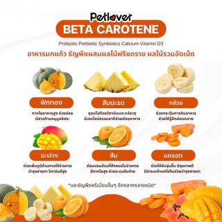 Beta Carotene อาหารนกแก้ว ธัญพืชผสมผลไม้ฟรีซดราย สูตรพรีเมี่ยม สำหรับนกขนาดเล็ก - กลาง (กระปุก 300G / 500G)