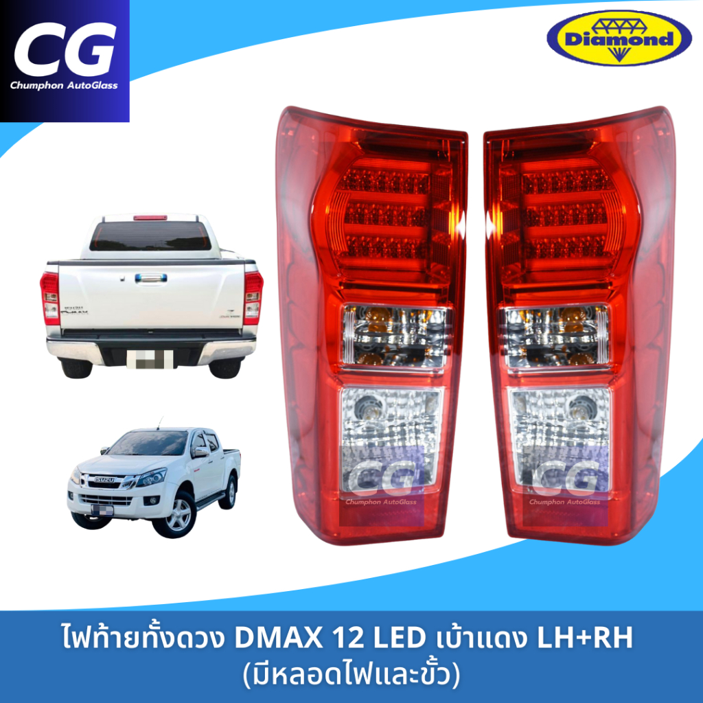 ไฟท้ายอีซูซุดีแม็กซ์ ISUZU DMAX 2012 LED เบ้าแดง ยี่ห้อตราเพชร (DIAMOND)