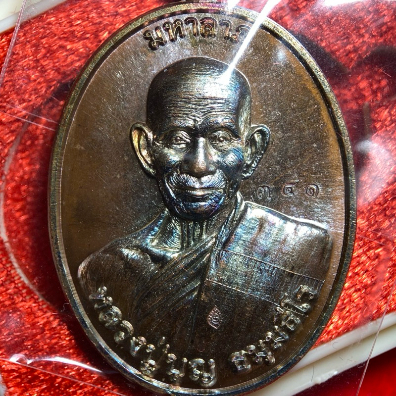 เหรียญหลวงปู่บุญ ธัมมธีโร รุ่นเงินทองไหลมา บารมี 99 มหาลาภ วัดหมากมี่ จ.อุบล ปี 2561 เนื้อทองแดง