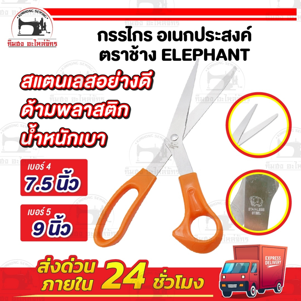 กรรไกร กรรไกรตัดผ้า วัสดุสแตนเลส ใช้งานอเนกประสงค์ ตราช้าง ด้ามส้ม ELEPHANT
