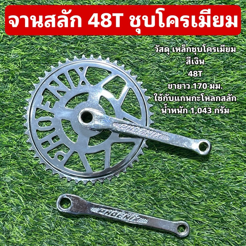 จานสลัก 48T ชุบโครเมียม