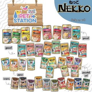 Nekko เพาซ์ (ยกโหล 12 ซอง) อาหารเปียกแมวเน็กโกะ 70g.