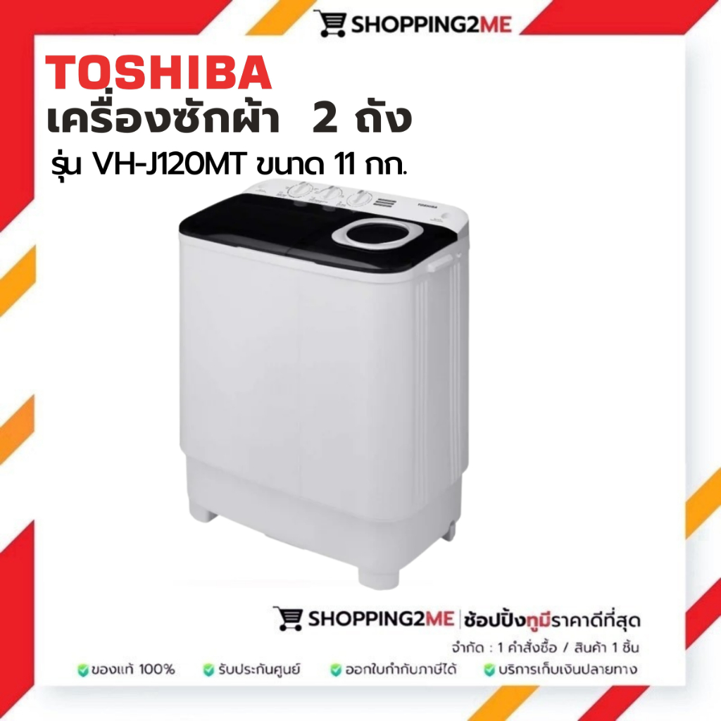 TOSHIBA เครื่องซักผ้า 2 ถัง 11 กก. รุ่น VH-J120MT รับประกัน 2 ปี