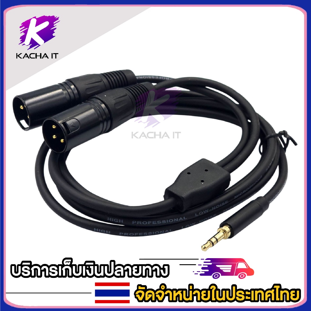 สายสัญญาณเสียงสเตอริโอ เข้าหัวแจ๊คสเตอริโอ 3.5 เป็นแจ๊คแคนนอน ตัวผู้ XLR 3 ขา ตัวผู้ 1.5/3/5/10 เมตร