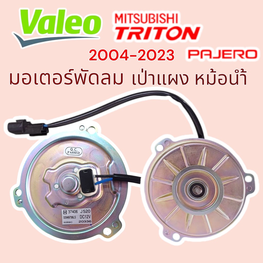 มอเตอร์พัดลมเป่าแผงแอร์-หม้อน้ำ MITSUBISHI PAJERO TRITON ปี2004-2023 MOTER ไทรทัน ไททัน ปาเจโร่ แท้ วาลีโอ VALEO J520