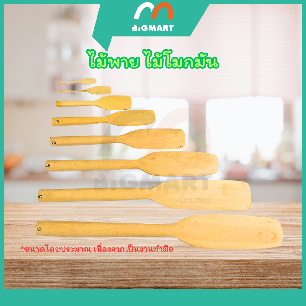 ไม้พาย ไม้โมกมัน ไม้แท้ พร้อมจัดส่ง