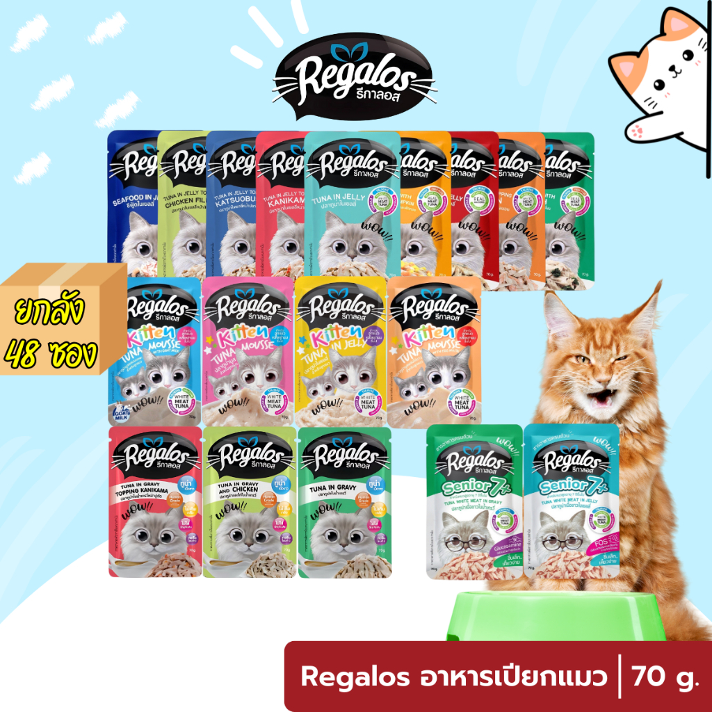 [48 ซอง ยกลัง] Regalos รีกาลอส อาหารแมว 70 กรัมต่อซอง