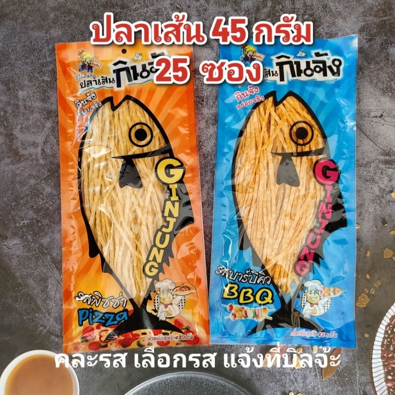 ปลาเส้น (กินจัง) ขนาด 45 กรัม คละรส 25 ซอง หมดอายุ12/2026