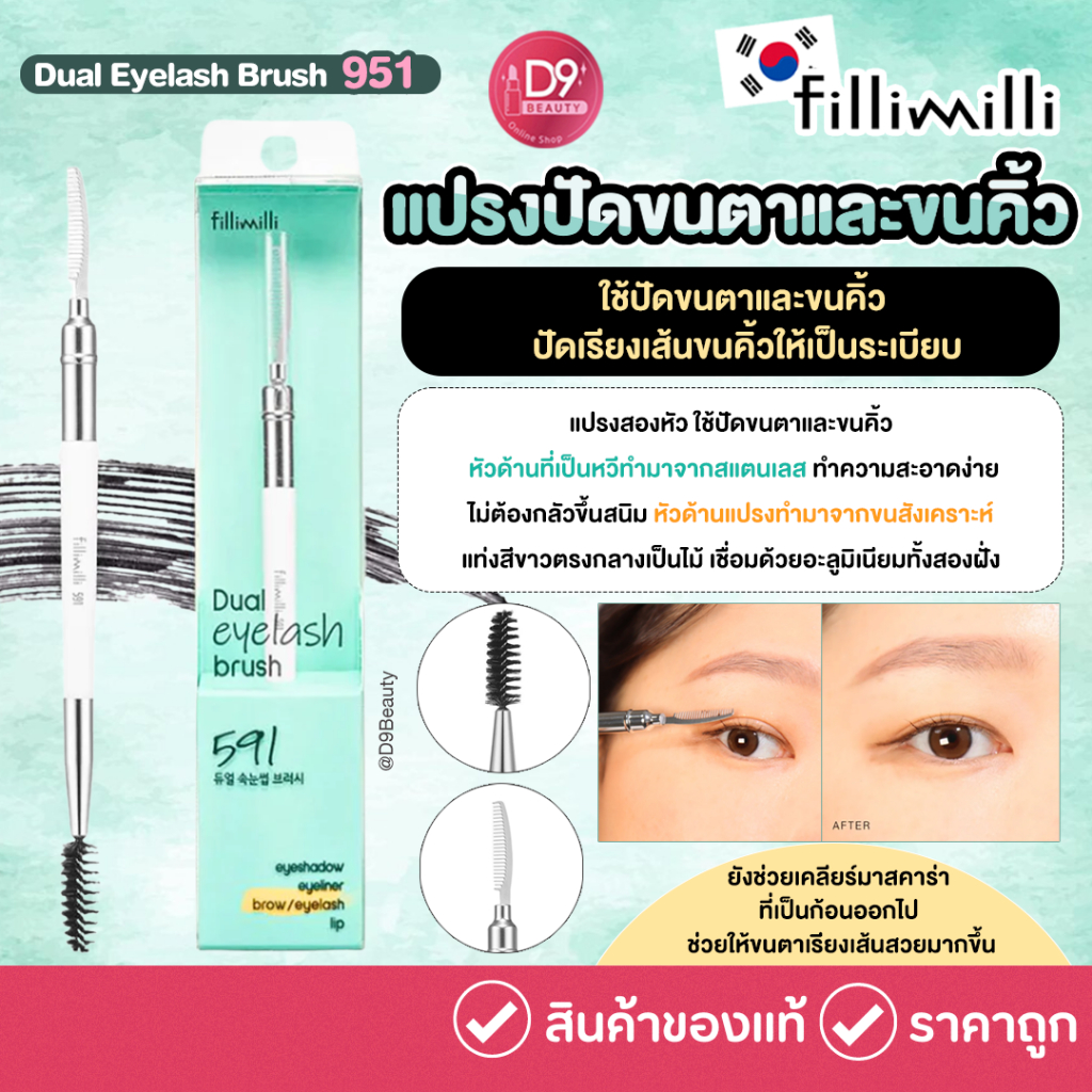 FILLIMILLI Dual Eyelash Brush 591 แปรงปัดขนตาและขนคิ้ว