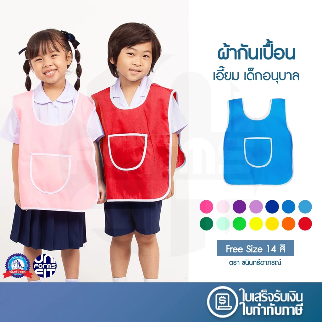 ผ้ากันเปื้อน เอี๊ยม เด็ก อนุบาล มาตราฐาน เนื้อดีคงทน