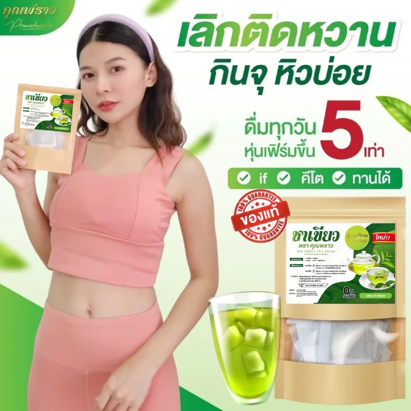 🔥ทำif คีโต สายคลีน 🌱ชาเขียว ตราคุณพราว ของเเท้