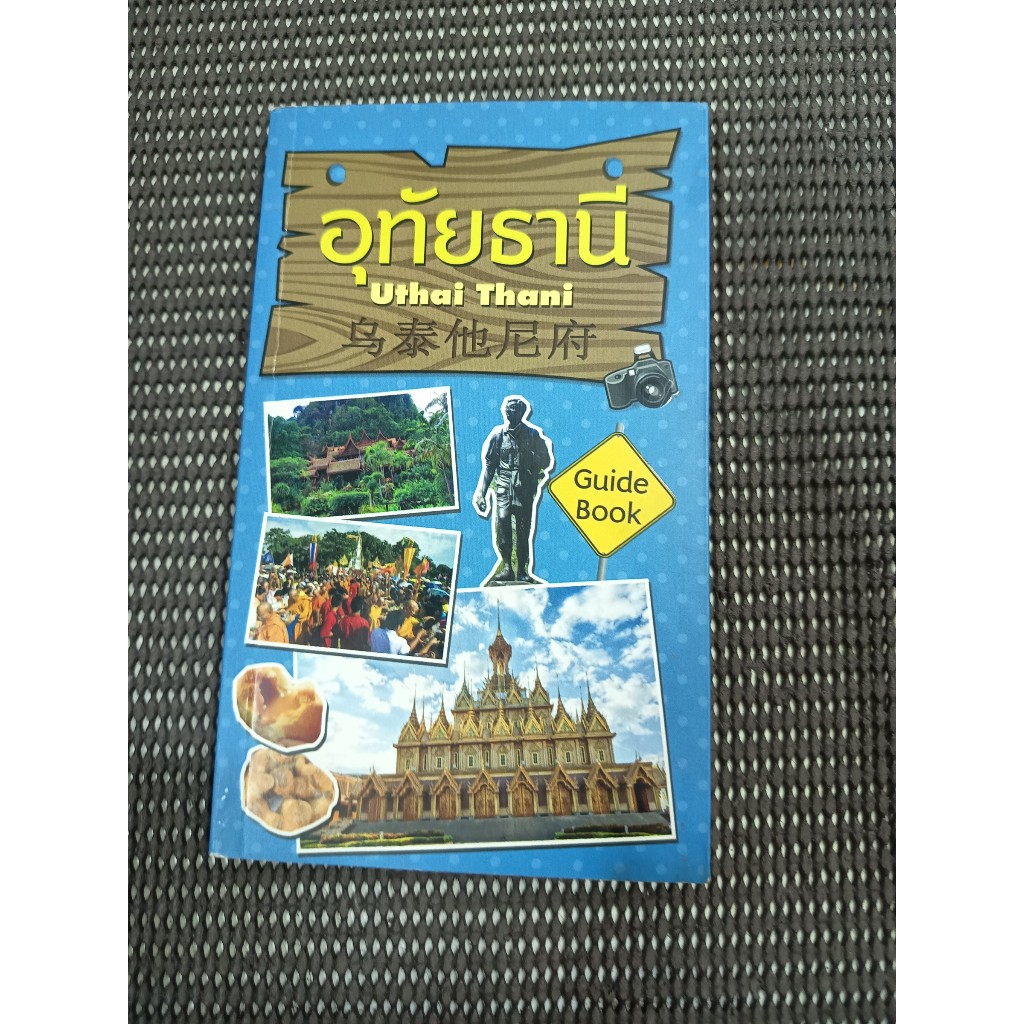 หนังสือ อุทัยธานี Guide Book (Uthai Thani)