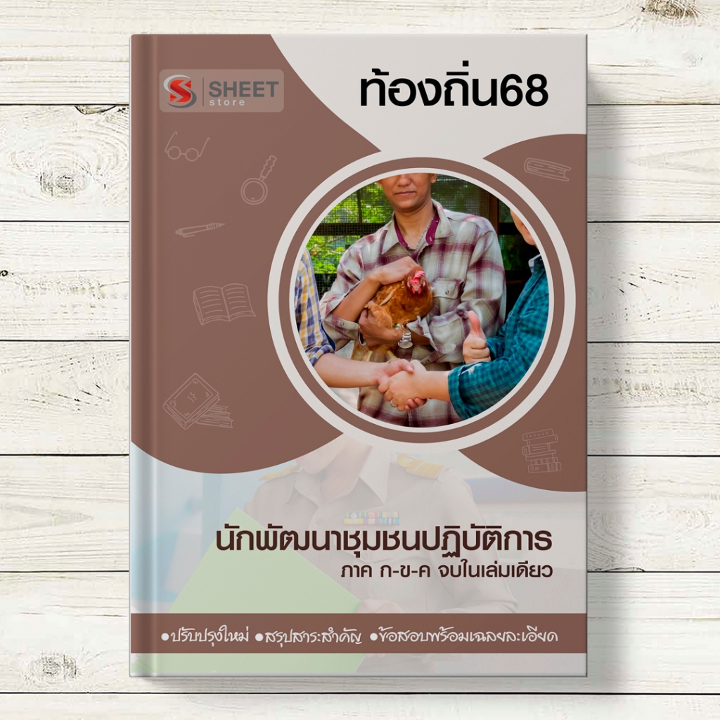 🔥 แนวข้อสอบท้องถิ่น 🔥 นักพัฒนาชุมชนปฏิบัติการ เตรียมสอบท้องถิ่น 68 - SHEET STORE