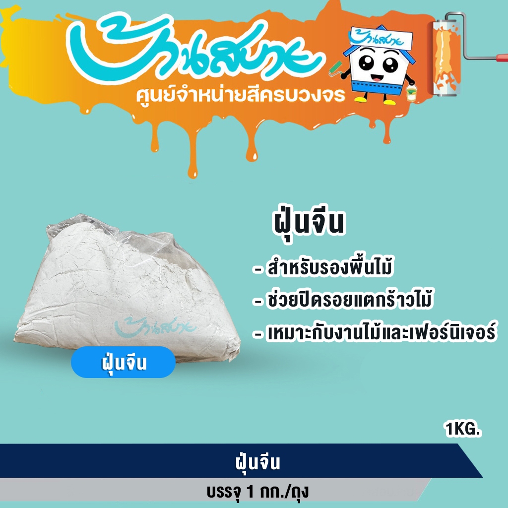 ฝุ่นจีน 1 กก. ใช้สำหรับงานทำสีเฟอร์นิเจอร์ อุดร่องเสี้ยน