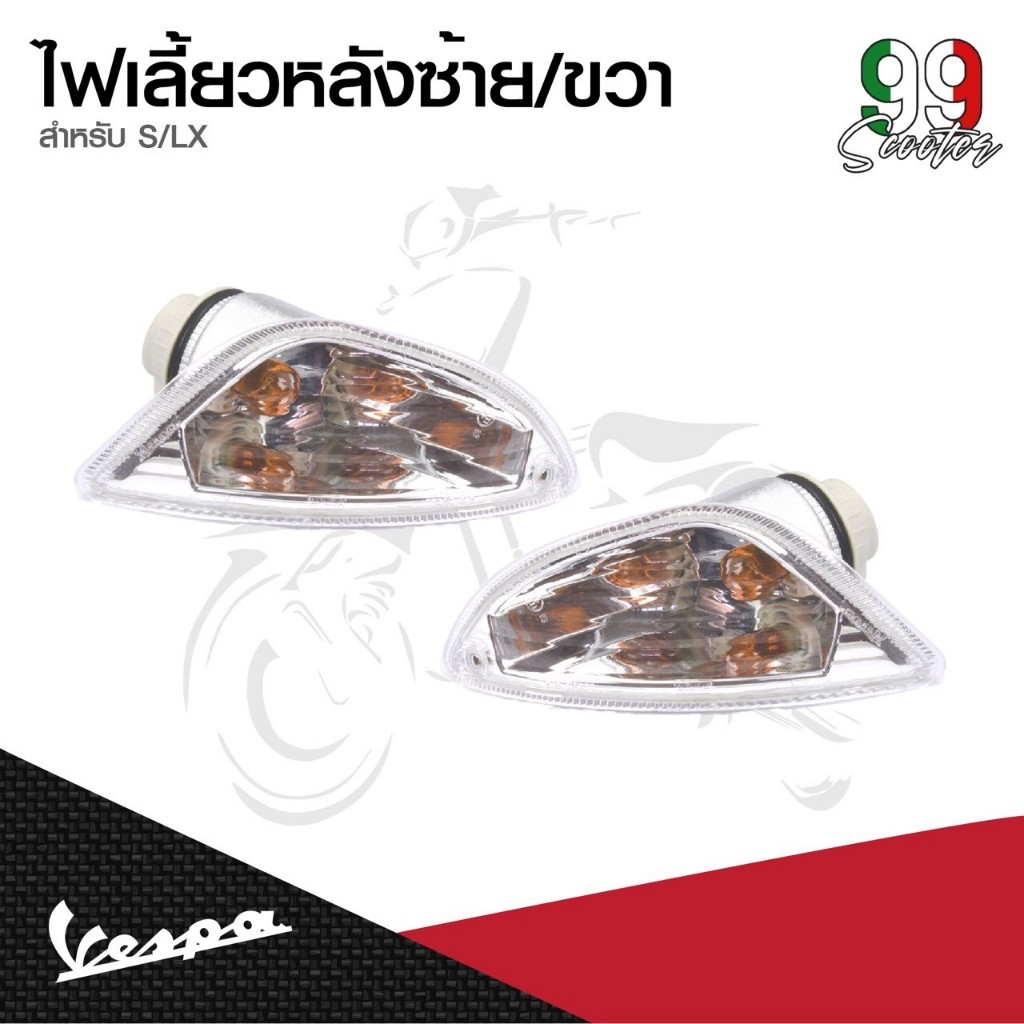 อะไหล่ Vespa ไฟเลี้ยวหลัง Vespa S125 / LX125 (ไม่รวมหลอดไฟ)