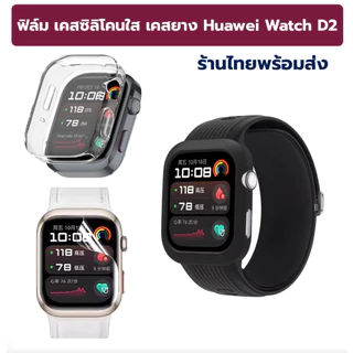 film case huawei watch D2 ร้านไทยพร้อมส่ง เคสยาง เคสซิลิโคนใส