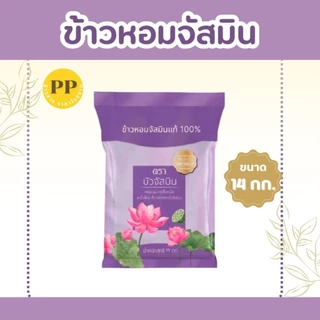 14 กิโลกรัม ข้าวหอมสายพันธุ์จัสมิน ตราบัวจัสมิน ขนาด 14 กิโลกรัม 1 ถุง ข้าวราคาถูก นิ่ม ฟู หุงขึ้นหม้อ ข้าวนาปรัง
