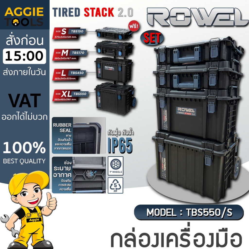 ROWEL ชุดกล่องเครื่องมือ รุ่น RW-PT-TBS550/S (TIERED STACK 2.0) กล่อง เครื่องมือ เก็บเครื่องมือ กล่องอุปกรณ์