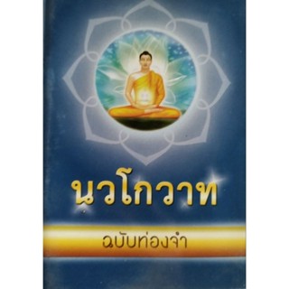 หนังสือธรรมะ นวโกวาท ฉบับท่องจำ วัดพระธรรมกาย