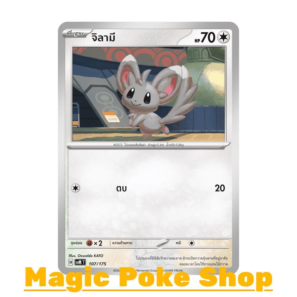จิลามี (จาก SD) ไร้สี ชุด Starter Deck ดับเบิลอีเอ็กซ์ Generations การ์ดโปเกมอน (Pokemon Card Game) ภาษาไทย svM-107