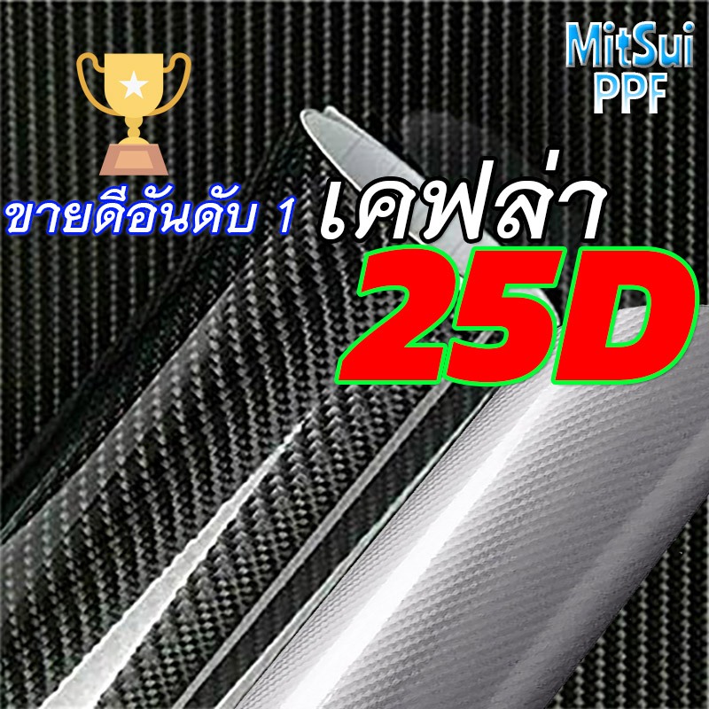 MS สติ๊กเกอร์เคฟล่าแท้ 25D แท้ ดำเงา เงินเงา เกรดพรีเมียม คาบอนไฟเบอร์แท้ กันน้ำ กันแดด ติดง่าย