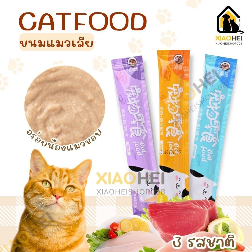 พร้อมส่ง!!ขนมแมวเลีย 50 ซอง 100 ซอง รสไก่ / ปลาคอด / ทูน่าขนาด 15 กรัม วัตถุดิบคุณภาพ แบบธรรมชาติ ไม่มีสารโมโนโซเดียม
