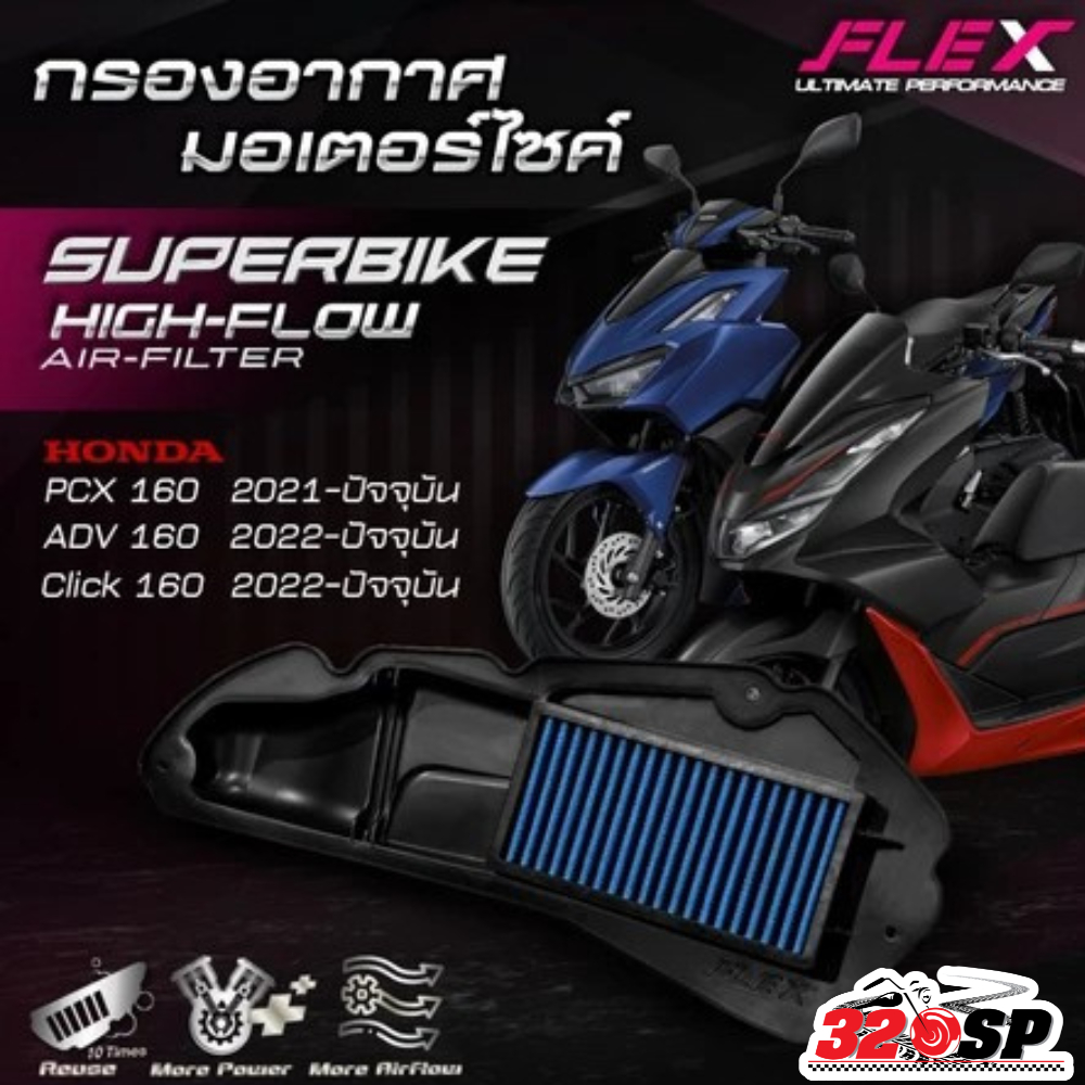 กรองอากาศ FLEX HONDA PCX160 / CLICK160 / ADV160 ปี21-24 ส่งไว!! 320sp