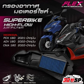 กรองอากาศ FLEX HONDA PCX160 / CLICK160 / ADV160 ปี21-24 ส่งไ…