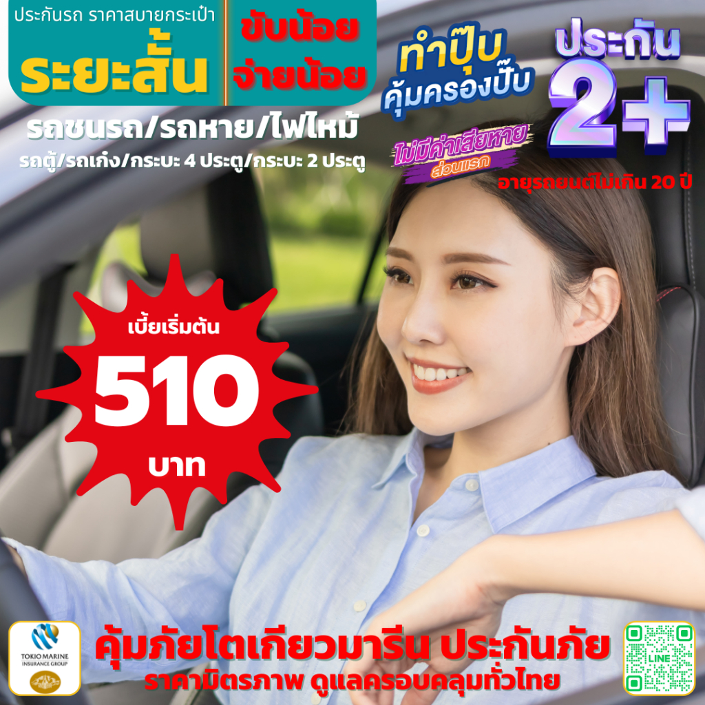 ประกัน 2+ ระยะสั้น คุ้มภัยโตเกียวมารีน รถตู้ส่วนบุคคล, รถเก๋ง, กระบะ 4 ประตู กระบะ 2 ประตู ซ่อมเขาซ่อมเรา และรถหายไฟไหม้