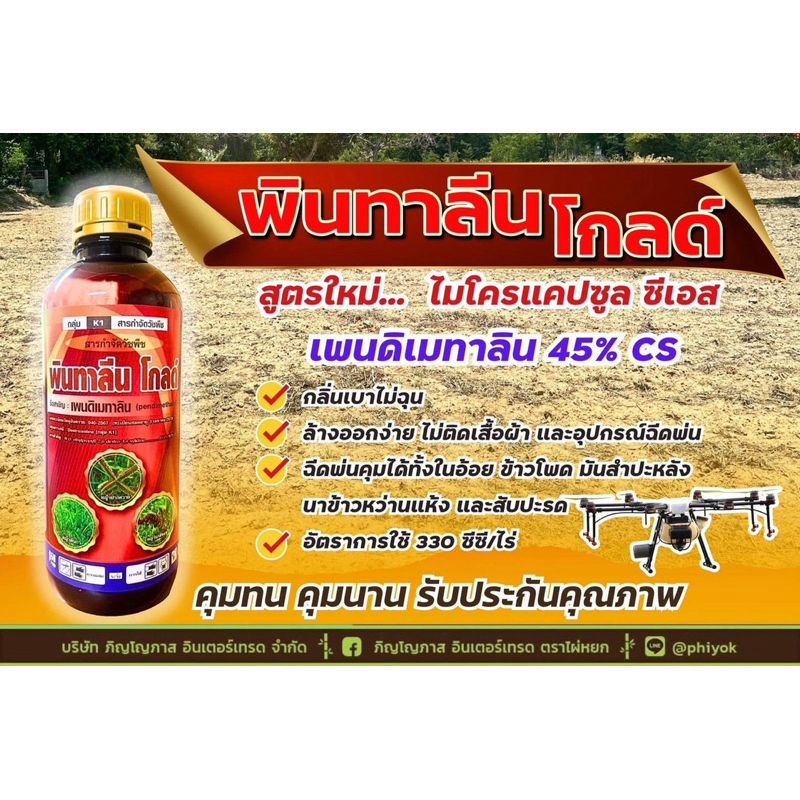พินทาลีน โกลด์ (ชื่อสามัญเพนดิเมทาลีน) คุมวัชพืชไร่อ้อย นาวข้าว เนื้อสีเหลือง ไม่ติดถัง ขนาด1ลิตร
