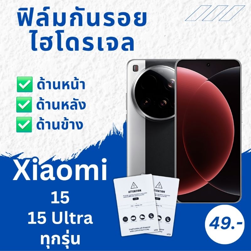 ฟิล์ม Xiaomi ทุกรุ่น Mi 15 Ultra / 15