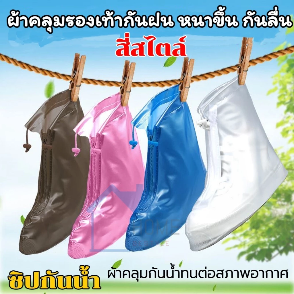 รองเท้ากันน้ำ กันเปียก กันฝน ถุงคลุมรองเท้า มีซิปและสายรัดข้อ พื้นยางกันลื่น ฝนตกหนัก น้ำท่วมแค่ไหนก็ไม่กลัว!!!
