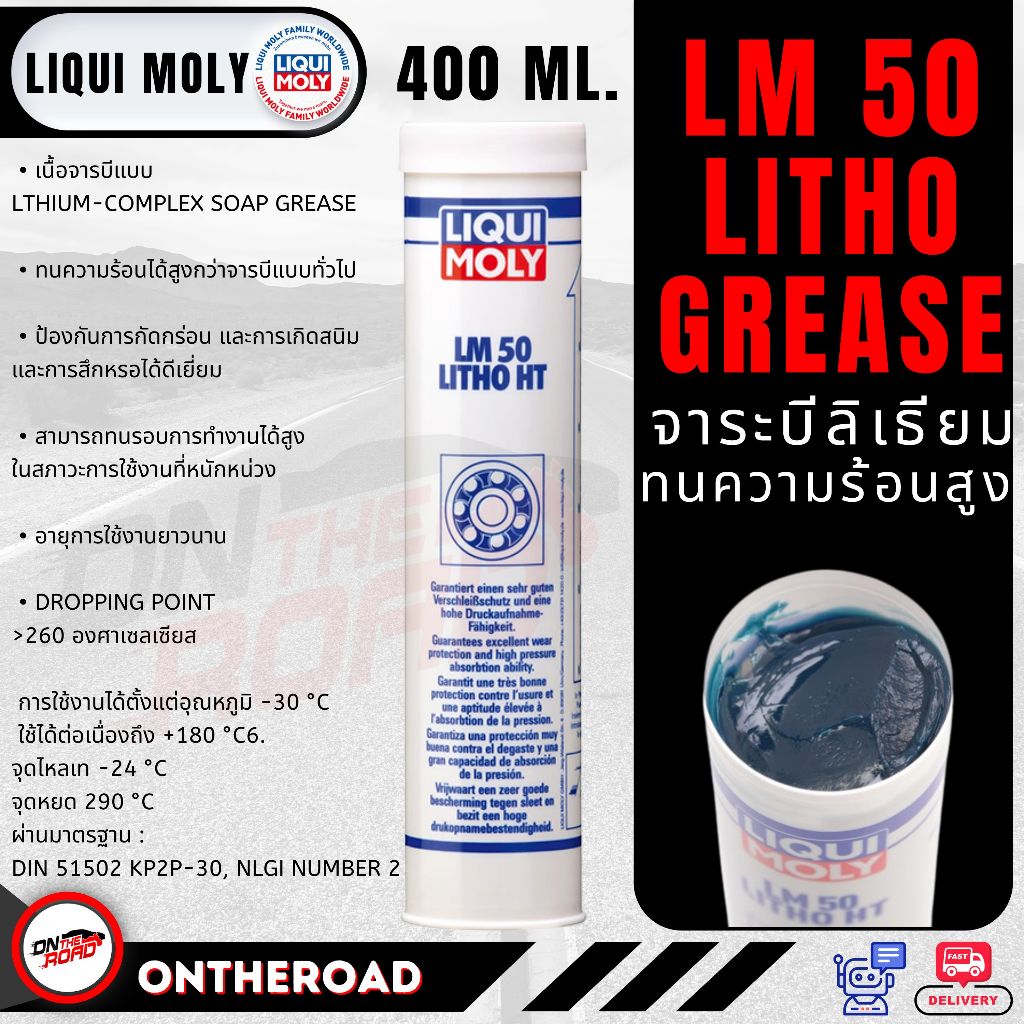 LIQUI MOLY จารบีทนความร้อนสูง LM 50 LITHO HT ขนาด 400 กรัม จาระบี แบ่งขาย 50 กรัม 80 กรัม 400 กรัม