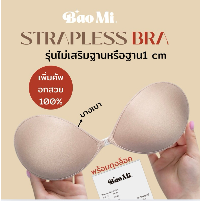 บราปีกนกไม่เสริมฐาน Baomi กาวเหนียวและทน