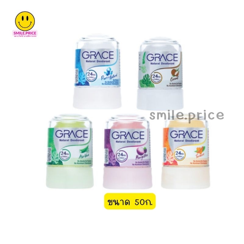 smile.price เกรซ โรลออนสารส้ม สารส้มระงับกลิ่นกาย Grace natural deoderant 50g.