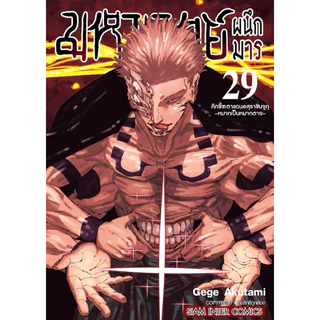 (MG) เล่ม 1-30 (จบ) มหาเวทย์ผนึกมาร Jujutsu Kaisen
