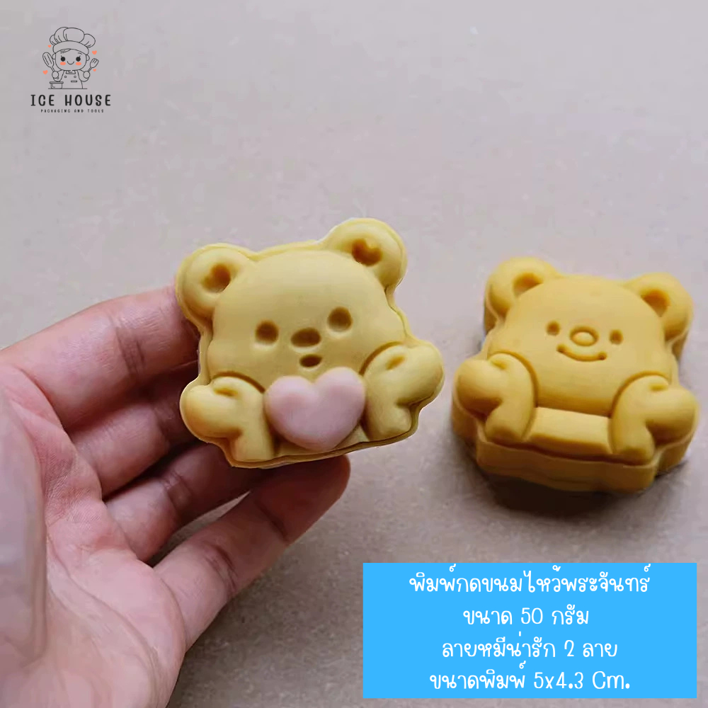 พิมพ์กดขนมไหว้พระจันทร์ ลายหมีน่ารัก ขนาด 50 กรัม 2 ลาย ใช้กับขนม คุกกี้ พายสับปะรด อาลัว สัมปันนี