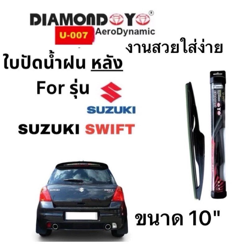 ใบปัดน้ำฝน กระจกหลัง ตรงรุ่น SUZUKI Swift ขนาด 10" ใส่ง่ายพอดี DAIMOND EYE U007 (2012- now) 1ใบ