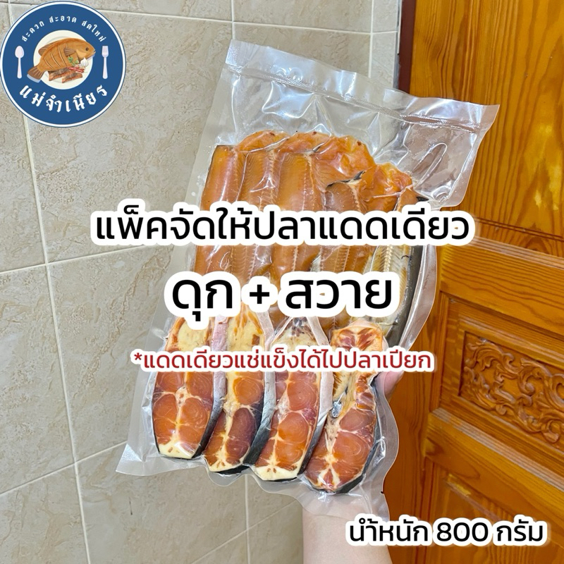 แพ็คจัดให้ปลาดุกปลาสวายแดดเดียว 800 กรัม