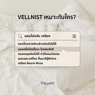 Vellnist(10แคปซูล) วิตามินช่วยนอนหลับ คลายเครียด ปรับคลื่นสมอง ปรับสมดุลอารมณ์ ผ่อนคลาย