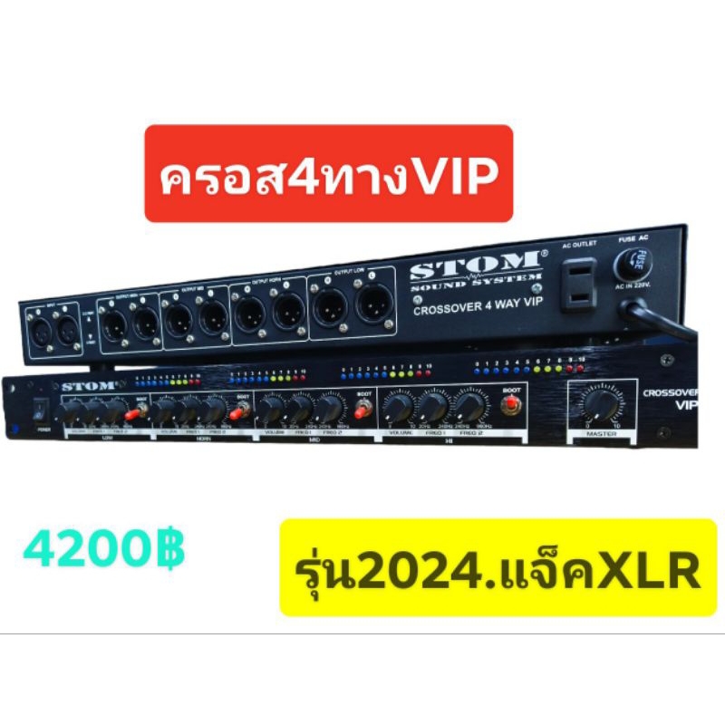 ครอส4ทางSTOM รุ่นVIP 2024..,แจ็คXLR แยกเสียงอิสระ เบส กลางฮอน แหลม ไฟวิ่งอิสระวิ่งแยกเสียงอิสระ
