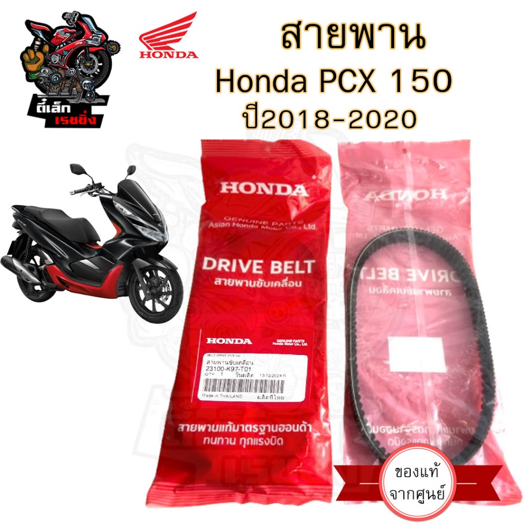 263.1 K97 สายพาน PCX 2018-2020 23100-K97-T01 สายพานรถจักรยานยนต์ PCX 2018 -2020 พีซีเอกซ์ สายพาน Honda BELT Drive