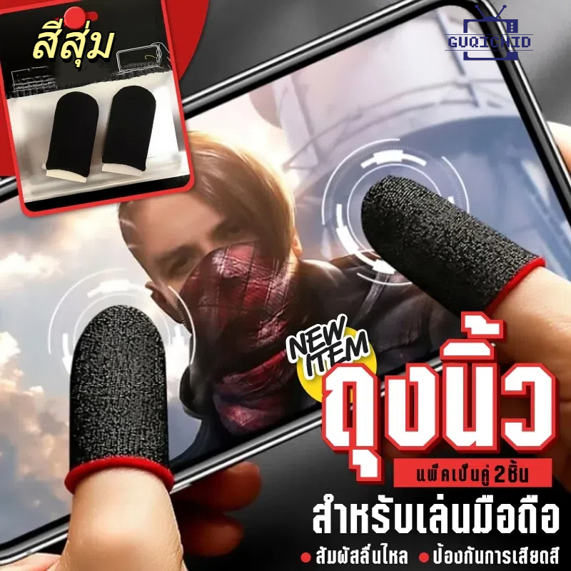 ถุงนิ้วมือระบายอากาศเล่นเกม GAMING ป้องกันการลื่นไถล Sweatproof ถุงมือเล่นเกมแบบสวมนิ้ว ป้องกันเหงื่อ กันลื่น