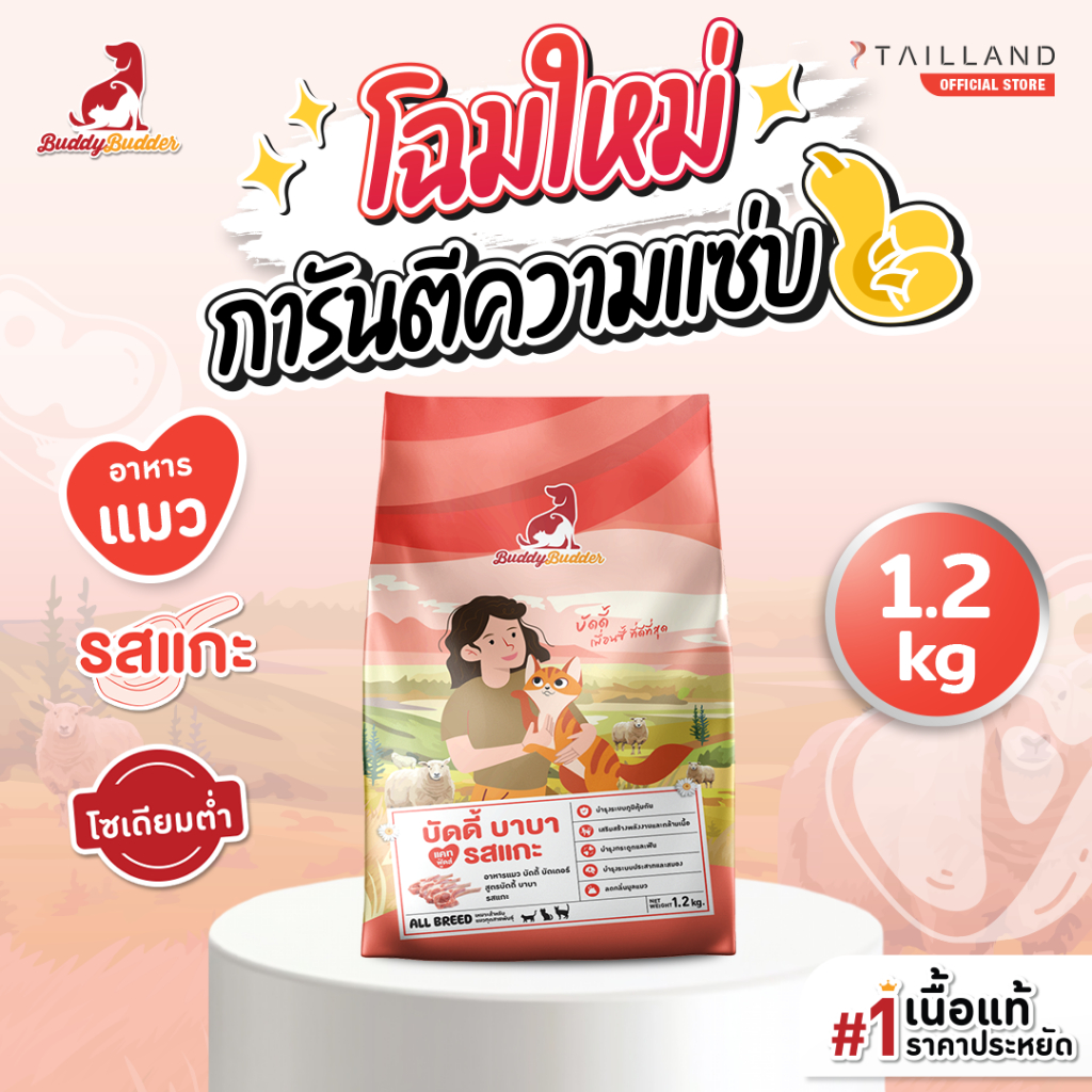 Buddy Budder อาหารแมว รสแกะ (1.2 kg) เนื้อแท้ราคาประหยัด โซเดียมต่ำ ไม่เติมเกลือ