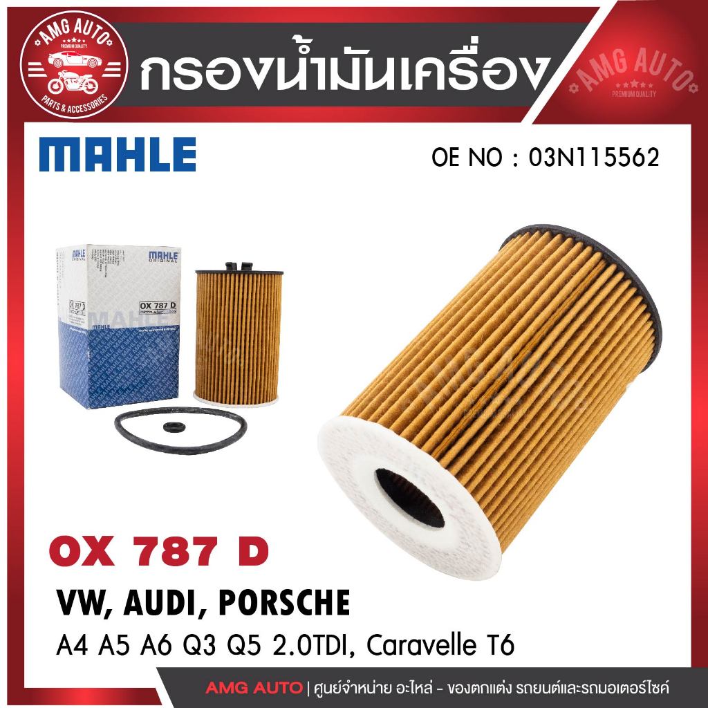 กรองน้ำมันเครื่องMAHLE OX787D VW, AUDI, PORSCHE รุ่นA4 A5 A6 Q3 Q5 2.0TDI, Caravelle T6
