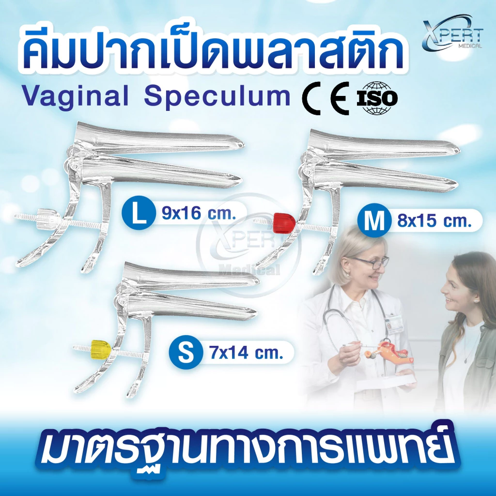 คีมปากเป็ด พลาสติก สเปคคูลัม Vaginal Speculum size S M L อุปกรณ์ตรวจสุขภาพ มาตรฐานทางการแพทย์