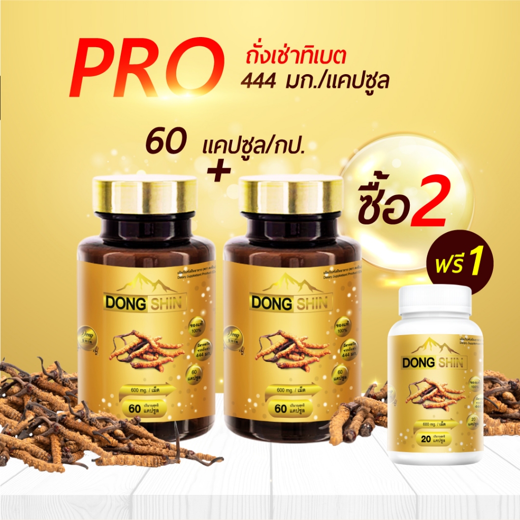 Dongshin (ซื้อคู่) (60เม็ด/กป.) ถังเช่า ตงฉินถั่งเช่าสกัดแท้ ถั่งเช่าทิเบตแท้ ถั่งเช่าทิเบต