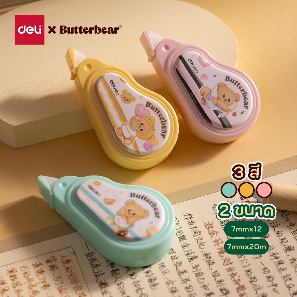 (ฺButterBear X Deli) เทปลบคำผิด มี2ขนาด (7mmx12m/20m) ลิควิดเทป เทปลบข้อความหมีเนย เทปบัตเตอร์แบร์