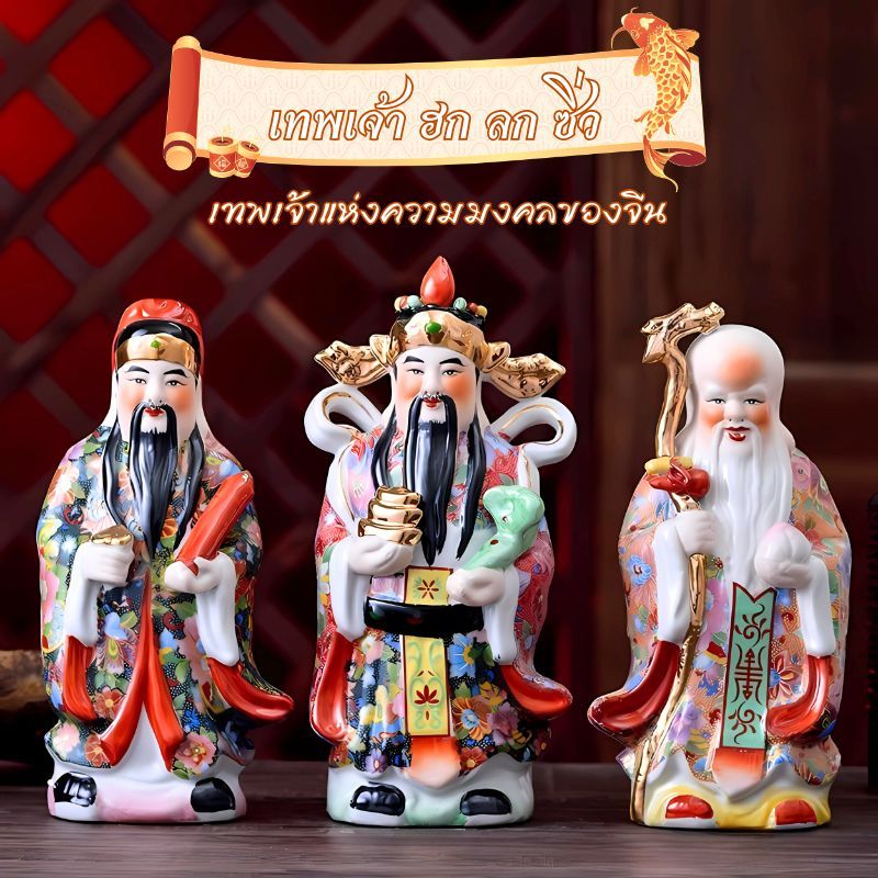 ฮกลกซิ่ว เทพเจ้ามงคลจีน แห่งการอวยพร มีหลายขนาด 8"/10"/12" งานเซรามิก ของตกแต่งบ้าน เสริมฮวงจุ้ย